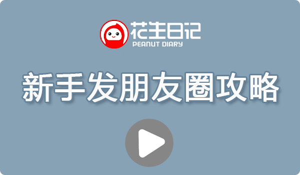 新手发朋友圈攻略